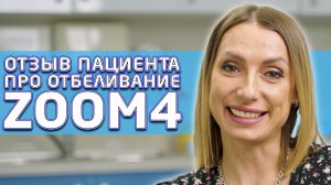 Отзыв нашего пациента о процедуре отбеливания зубов Philips ZOOM 4.