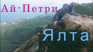 Ай-Петри - Ялта