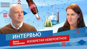 Интервью с Анной Поляковой и рубрика «Изобретая невероятное». Выпуск №8