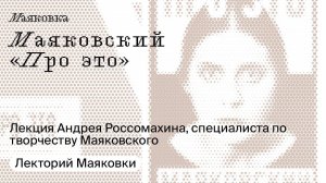 Маяковский «Про это»