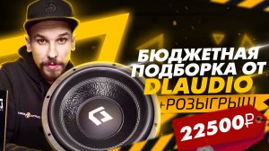 Аудио подборка на 22500₽ на компонентах DL Audio и РОЗЫГРЫШ сабвуфера!