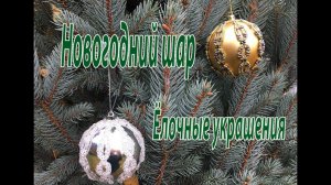 Новогодний шар. Ёлочные украшения.