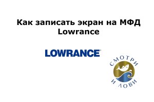 Как записать экран МФД Lowrance серии Ti, HDS, Live