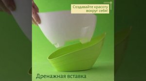 Кашпо для комнатных цветов и других растений "Гармония! с дренажной вставкой.