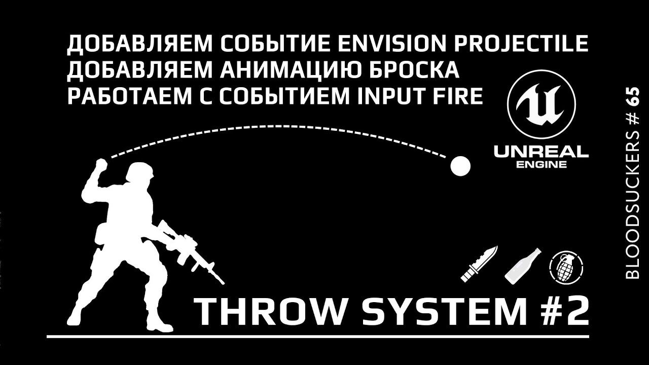 Bloodsuckers #55 | Добавляем анимацию броска в Unreal Engine 5 смотреть онлайн