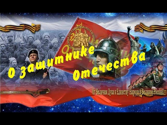 о защитнике Отечества