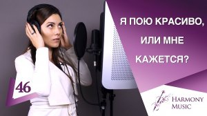 Я хорошо пою, или мне кажется? Урок вокала 46.