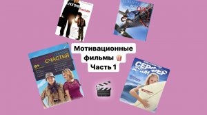 Самые мотивационные фильмы, которые вас замотивируют ??