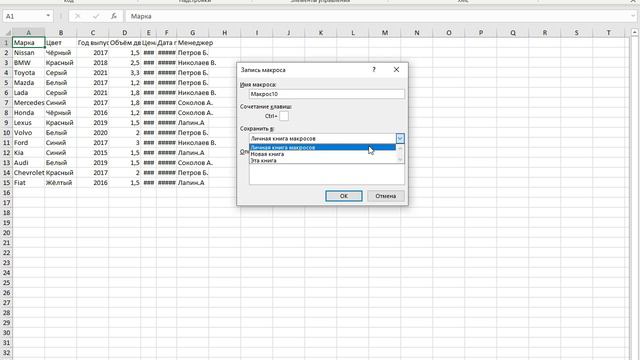 Создание макроса в MS Excel с помощью макрорекордера.