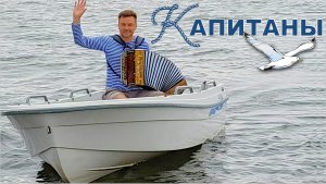 Счастья Вам - КАПИТАНЫ! Классная песня от Антона Заволокина для всех моряков и водномоторников!