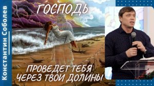 Господь проведёт тебя через твои долины. Константин Соболев