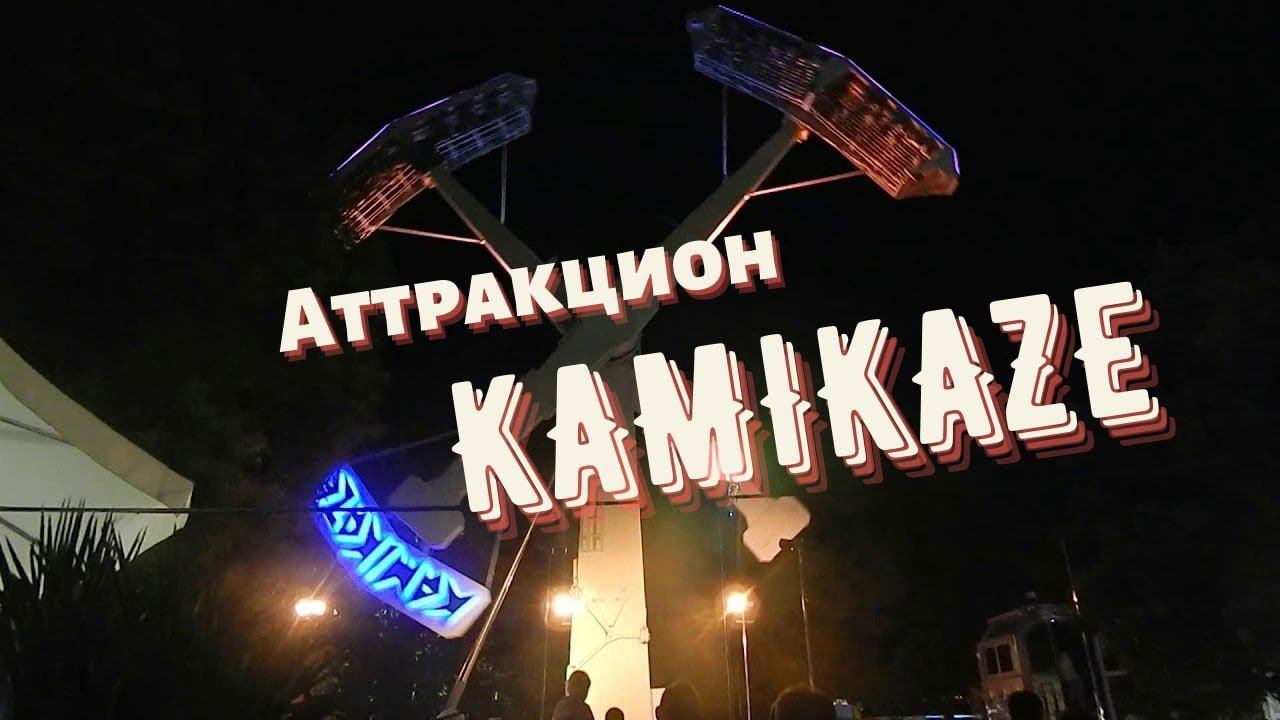 Аттракцион KAMIKAZE | Лазаревский парк