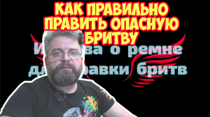 Правка опасной бритвы