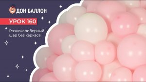 Искусство Аэродизайна. Урок 160. Разнокалиберный шар без каркаса.