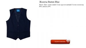 Жилеты Button Blue обзор