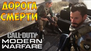 Прохождение ► Call of Duty Modern Warfare 2019 ► Часть - 8 Дорога Смерти. Миссия - Снайпер