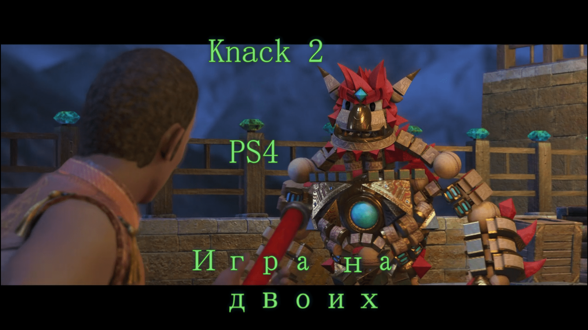 Knack 2. PS4. Игра для двоих. #knack2 #ps4