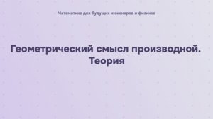 Геометрический смысл производной. Теория