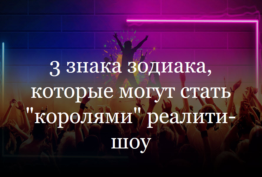 3 знака зодиака, которые могут стать королями реалити-шоу смотреть онлайн