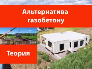 Альтернатива газобетону