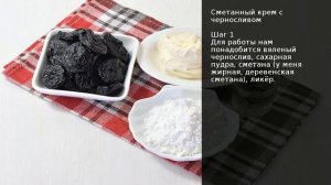 Сметанный крем с черносливом . Рецепт от шеф повара Максима Григорьева