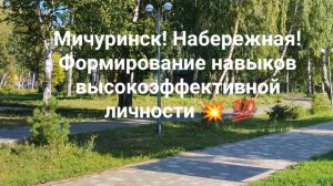 Мичуринск! Набережная! Формирование навыков высокоэффективной личности 💥 💯