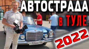 Автострада 2022. Ретро Ралли в Туле