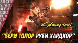 Cyberpunk 2077 - Арчерина РАЗНОСИТ КИБЕРПСИХОВ