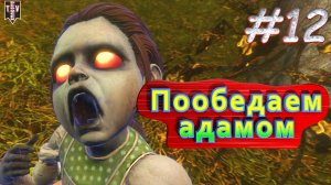 Пообедаем адамом. BioShock remastered. #12. Прохождение.