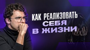 ЭТО видео избавит от ощущения НЕРЕАЛИЗОВАННОСТИ! Борьба за право быть собой...