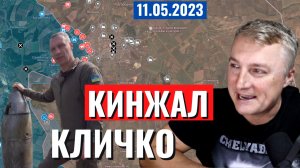 Украинский фронт - КИНЖАЛ Кличко. Бахмут. Заявление Трампа. 11 мая 2023