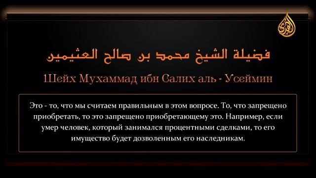Ценные сокровища из фатв Ибн Усаймина — Приобретать запрещенное запретно лишь приобретшему его смотреть онлайн