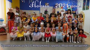 Новогодний утренник в детском саду №22 "Жемчужинка" группа "Морские звездочки" Новый 2021год! Майкоп
