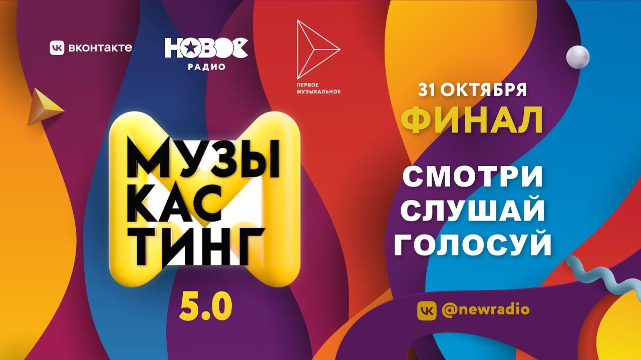 МУЗЫКАСТИНГ 5.0 | Финал