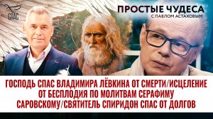ГОСПОДЬ СПАС ВЛАДИМИРА ЛЁВКИНА ОТ СМЕРТИ/ИСЦЕЛЕНИЕ ОТ БЕСПЛОДИЯ ПО МОЛИТВАМ СЕРАФИМУ САРОВСКОМУ