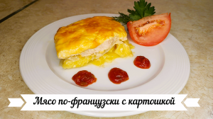 Мясо по-французски с картошкой