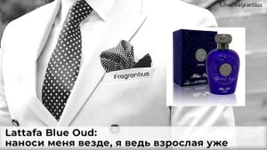 Lattafa Blue Oud: наноси меня везде, я ведь взрослая уже