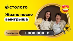 Тамара Козлова - Богородицк | Победитель Русского лото | Выигрыш - 1 000 000 рублей |  Столото