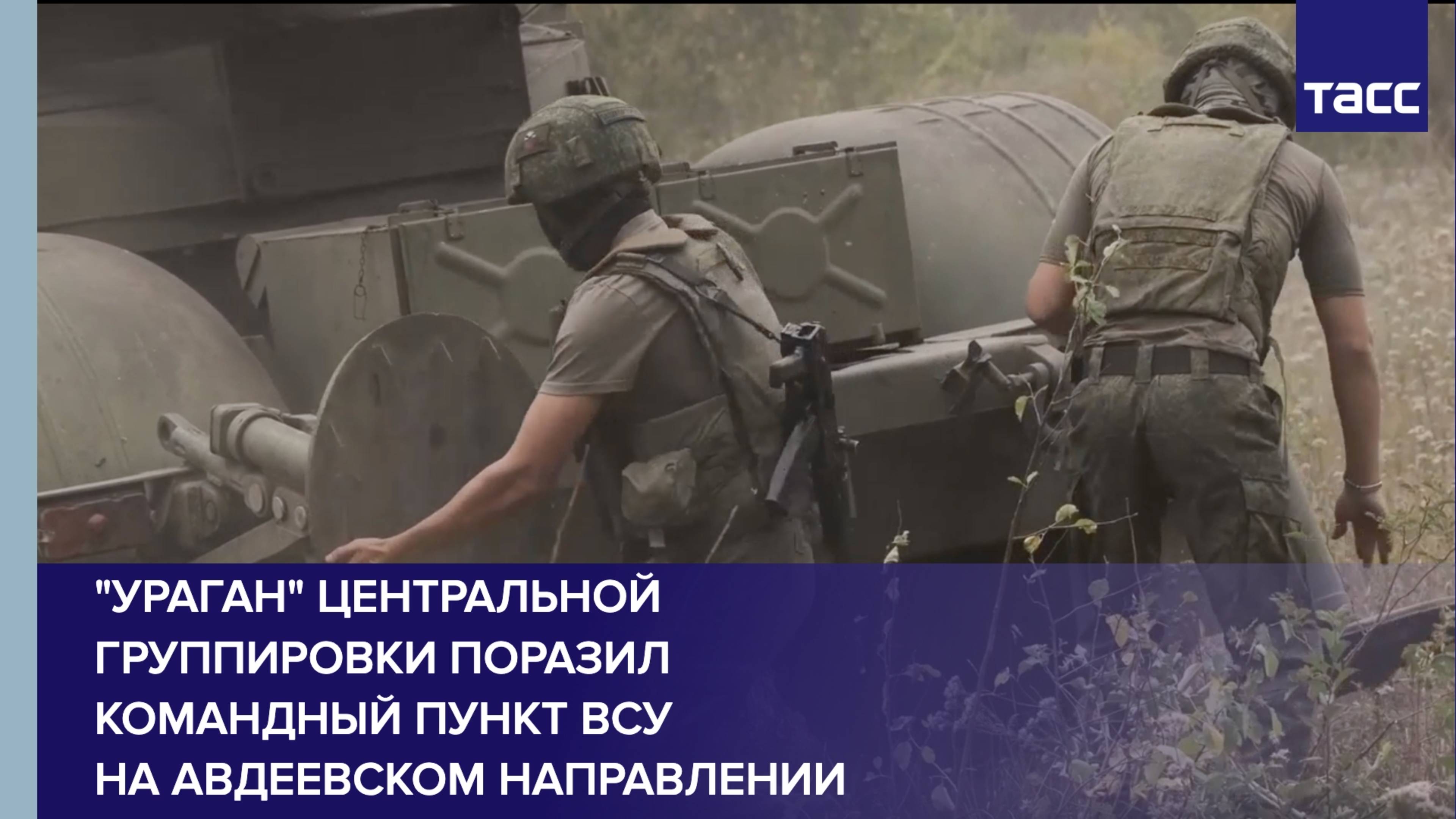 "Ураган" Центральной группировки поразил командный пункт ВСУ на авдеевском направлении