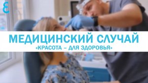 Медицинский случай «Красота – для здоровья»