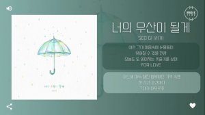 Seo gi (서기) - 너의 우산이 될게 (Umbrella) [가사]