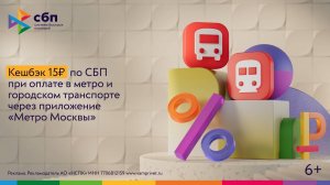 Кешбэк 15 ₽ при оплате проезда в транспорте Москвы через СБП