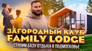 Загородный клуб Family Lodge - строим базу отдыха в Подмосковье