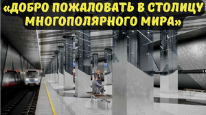 «Добро пожаловать в столицу многополярного мира»