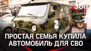 «Чтобы на этой машине вернулись живыми...» : во Фрязино семья купила автомобиль для СВО