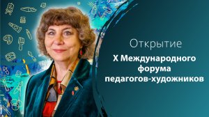 Открытие Х Международного форума педагогов-художников