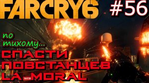 НОВАЯ РЕВОЛЮЦИЯ. СТРАННЫЙ КОРАБЛЬ ВИАТОР, НО МУРМАНСК. Прохождение Far Cry 6 #56