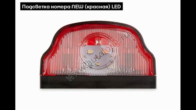 Подсветка номера | Autolong.ru |  Аксессуары для грузовиков, автосвет, текстиль, инструменты