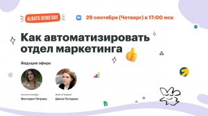 Albato Demo Day - Как автоматизировать отдел маркетинга