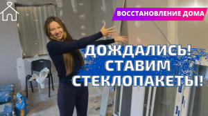 ВОССТАНОВЛЕНИЕ ДОМА В МАРИУПОЛЕ! СТАВИМ СТЕКОПАКЕТЫ!